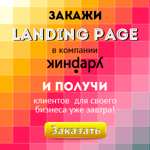 Landing Page - заказать в компании Ударник
